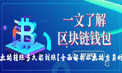 以太坊转账多久能到账？全面解析以太坊交易时间