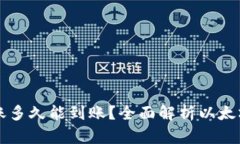 以太坊转账多久能到账？