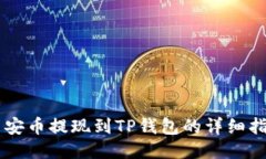 币安币提现到TP钱包的详细