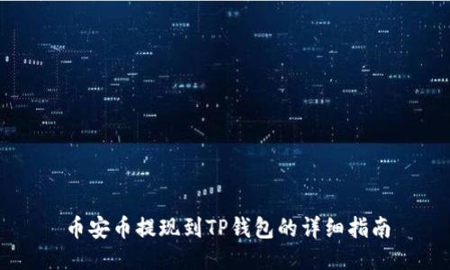 币安币提现到TP钱包的详细指南
