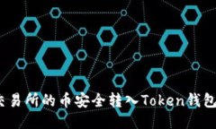 : 如何将交易所的币安全转