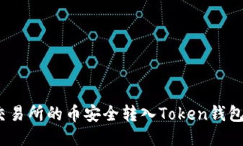 : 如何将交易所的币安全转入Token钱包？全面指南