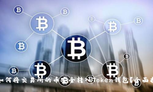 : 如何将交易所的币安全转入Token钱包？全面指南