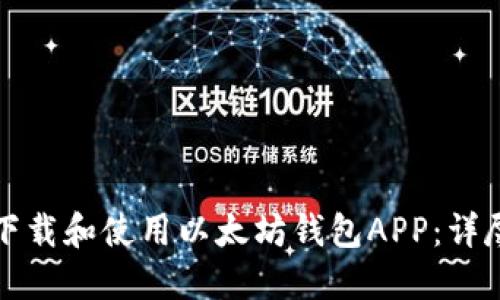 如何下载和使用以太坊钱包APP：详尽指南