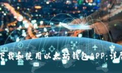 如何下载和使用以太坊钱