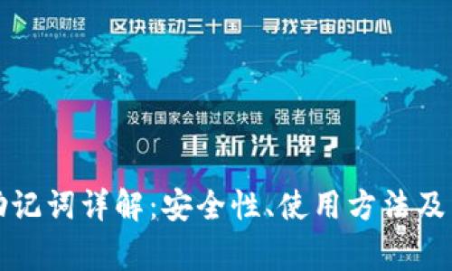 TP钱包助记词详解：安全性、使用方法及常见问题