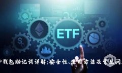 TP钱包助记词详解：安全性