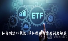 如何创建TP钱包：详细指南