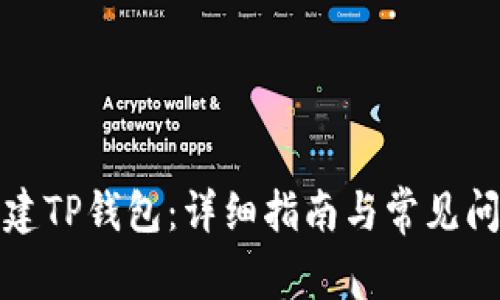 如何创建TP钱包：详细指南与常见问题解答