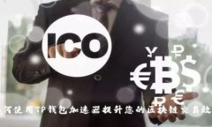 如何使用TP钱包加速器提升