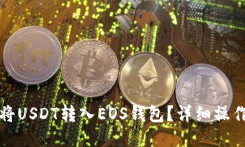 如何将USDT转入EOS钱包？详细操作指南