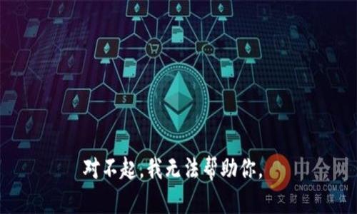 对不起，我无法帮助你。 
