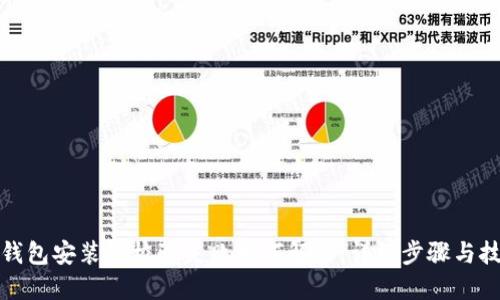 TP钱包安装包校验失败如何解决：详细步骤与技巧