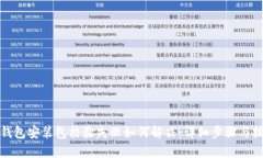TP钱包安装包校验失败如何