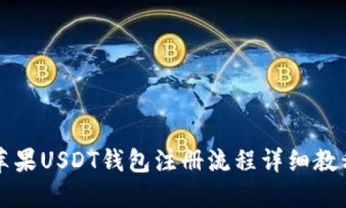 苹果USDT钱包注册流程详细教程
