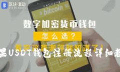 苹果USDT钱包注册流程详细
