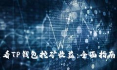 如何查看TP钱包挖矿收益：