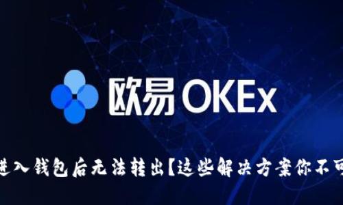 USDT进入钱包后无法转出？这些解决方案你不可错过！