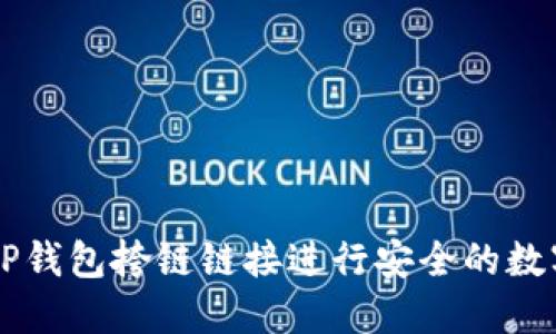 如何使用TP钱包挎链链接进行安全的数字货币交易