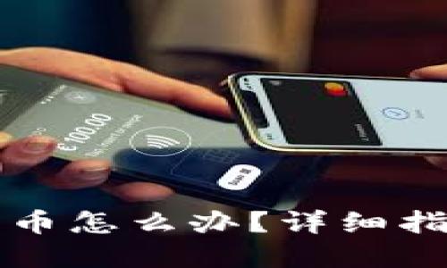 比特派钱包丢币怎么办？详细指南与解决方案