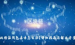 比特派钱包丢币怎么办？