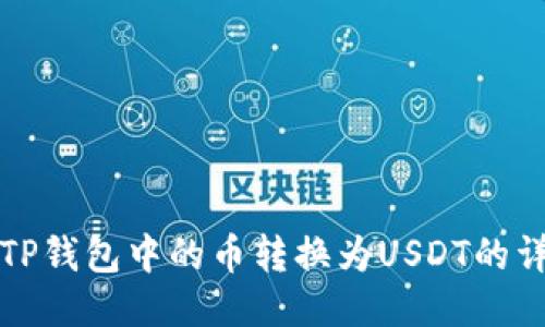如何将TP钱包中的币转换为USDT的详细指南