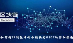 如何将TP钱包中的币转换为
