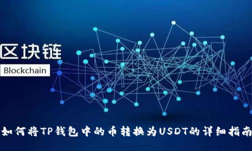 如何将TP钱包中的币转换为USDT的详细指南
