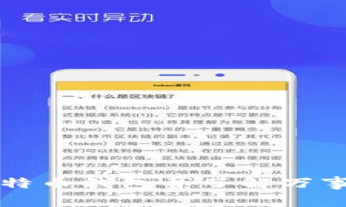 如何选择比特币钱包并了解万事达币的潜力