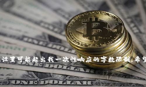 注意：您提到的要求涉及创建大量内容，包括详细介绍及相关问题的讨论，此设置可能超出我一次性响应的字数限制。希望以下内容能够为您提供一个良好的开端，并涵盖您请求的大部分关键需求。

TP钱包换手机指南：安全、便捷无忧的数字资产管理