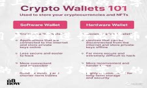 USC钱包：如何安全管理你的比特币资产
USC钱包, 比特币, 数字货币, 钱包安全/guanjianci

引言
随着比特币和其他数字货币的流行，很多人开始考虑如何安全地管理和存储他们的比特币资产。在这方面，USC钱包作为一种新兴的钱包选择，逐渐受到用户的青睐。USC钱包不仅提供了安全的存储环境，还有许多用户友好的功能，使其成为比特币持有者的理想之选。在本文中，我们将详细探讨USC钱包的功能、优势、使用方法以及常见问题，帮助你更好地理解如何利用USC钱包来管理你的比特币资产。

USC钱包是什么？
USC钱包是一个多功能的数字货币钱包，支持比特币及其他各种区块链资产的存储、转账和接收。与其他钱包相比，USC钱包以其高度的安全性、易用性和多样性而受到用户广泛欢迎。USC钱包可以是一个硬件钱包，也可以是一个软件钱包，用户可以根据个人需求选择合适的类型。

USC钱包的特点
USC钱包的主要特点包括：
ul
  listrong多资产支持：/strongUSC钱包不仅支持比特币，还支持多种其他加密货币，包括以太坊、瑞波币等。/li
  listrong安全性高：/strongUSC钱包采用多种加密技术和双重身份验证，不易受到黑客攻击，极大保护了用户的资产。/li
  listrong用户友好：/strong无论是新手还是有经验的用户，USC钱包的界面设计都十分直观，操作简单。/li
  listrong实时交易：/strong用户可以快速进行比特币的发送和接收，操作响应迅速，符合现代经济需求。/li
/ul

USC钱包的使用指南
使用USC钱包管理你的比特币资产并不难，以下是简单的步骤：
ol
  listrong下载和安装：/strong在USC官网或应用商店中下载USC钱包，按照提示完成安装。/li
  listrong创建钱包账号：/strong打开USC钱包，按照指示创建一个新账户，设置你的密码和安全问题。/li
  listrong备份私钥：/strong在创建钱包时，系统会生成一个私钥，务必妥善保存，因为丢失私钥将无法找回你的资产。/li
  listrong添加比特币：/strong通过购买、转账或其他方式将比特币添加至你的USC钱包。/li
  listrong发送和接收比特币：/strong使用USC钱包界面中的功能，轻松发送和接收比特币。/li
/ol

管理比特币的安全措施
使用USC钱包时，确保比特币资产安全至关重要。以下是一些安全管理比特币资产的方法：
ul
  listrong定期更新：/strong保持USC钱包软件和相关应用的更新，以修复潜在的安全漏洞。/li
  listrong启用双重验证：/strong增加多一层保护，防止未授权访问你的钱包。/li
  listrong选择强密码：/strong确保你的钱包密码复杂且难以猜测，最好包含字母、数字和特殊字符。/li
  listrong定期备份：/strong不时备份你的钱包数据，降低因设备丢失或损坏导致资产丢失的风险。/li
/ul

常见问题解答

问题一：USC钱包是否安全？
USC钱包因其采用的高端加密技术和安全措施而被广泛认为是安全的。它为用户提供了密钥管理功能，可以控制自己的私人钥匙，而非将其存储在第三方服务器。此外，USC钱包具备双重身份验证和生物识别技术，使得未授权的访问几乎不可能。然而，用户自身也需采取相应措施，如选择强密码、定期更换密码以及定期备份，以确保资产的安全。

问题二：如何找回丢失的USC钱包？
找回丢失的USC钱包通常是一个复杂的过程。如果你丢失了设备或无法访问钱包，可以依赖于你在创建时备份的私钥和助记词。只要拥有这些信息，即使更换设备或删除钱包应用，也可以通过重新安装钱包应用来恢复数据。此外，确保在安全的地方存放助记词，除了便于你找回钱包，也可以防止其被他人盗用。

问题三：USC钱包的交易费用如何？
USC钱包的交易费用通常取决于区块链网络的拥堵程度。大部分时间，USC钱包会自动为用户推荐一个合适的手续费，确保交易既快速又经济。此外，用户也可以手动设置手续费。在选择手续费时，用户需要在成本和交易确认时间之间做出权衡。一般来说，较高的手续费会加快处理速度，而较低的手续费可能导致交易被延迟确认。

问题四：USC钱包支持哪些加密货币？
USC钱包支持多种加密货币，包括但不限于比特币、以太坊、瑞波币、莱特币等。用户可以根据自己的需求，选择存储和管理不同类型的加密货币。USC钱包的多资产功能使得用户可以在一个平台上管理所有的数字资产，提供了极大的便利和灵活性。此外，支持的加密货币数量也在不断增加，确保用户能够在一个安全的平台上访问更多的投资选择。

问题五：USC钱包是否适合新手使用？
USC钱包设计上非常友好，适合各类用户，包括新手。钱包界面的简单直观使得用户可以轻松完成各种操作，且有相关指南帮助新手了解基本功能。教程和工具提示也在必要时提供指导，确保用户顺利进行比特币的接收和发送。此外，USC钱包的安全功能便于新手理解，低门槛的设计使得新手可以放心尝试。

总结
USC钱包为比特币持有者提供了一个便利、安全的管理平台。通过其多样的功能和用户友好的界面，即使是新手也能快速上手。在使用USC钱包的过程中，确保采取必要的安全措施是非常重要的。同时，了解常见的问题和解答，可以帮助用户更有效地管理比特币资产。希望本文的介绍能够为你的USC钱包使用之旅提供支持与帮助。