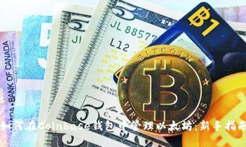 如何在Coinbase钱包中管理以太坊：新手指南