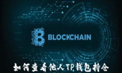如何查看他人TP钱包持仓