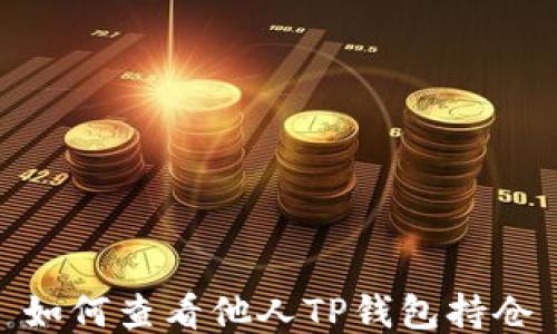 
如何查看他人TP钱包持仓
