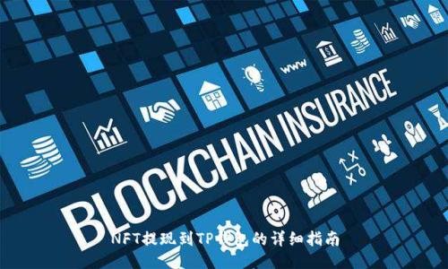 NFT提现到TP钱包的详细指南
