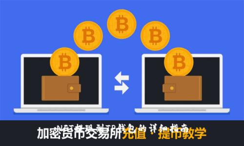 NFT提现到TP钱包的详细指南