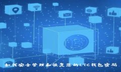 如何安全管理和恢复您的