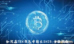 如何在TRX钱包中转出SHIB：