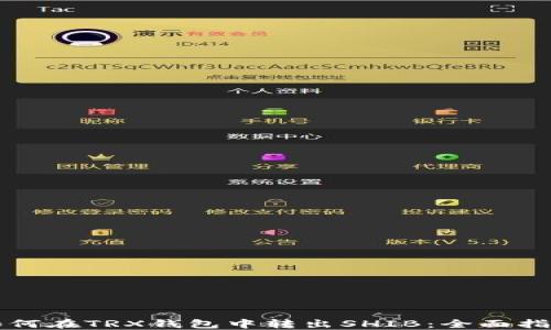 
如何在TRX钱包中转出SHIB：全面指南