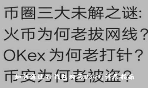 如何通过TP钱包购买USDT：详尽指南
