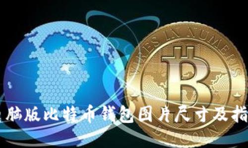 电脑版比特币钱包图片尺寸及指南