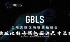 电脑版比特币钱包图片尺