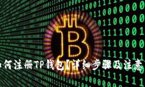 : 如何注册TP钱包？详细步骤及注意事项