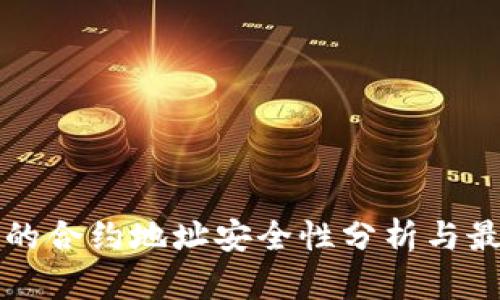 TP钱包的合约地址安全性分析与最佳实践