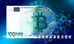 TP钱包的合约地址安全性分