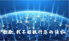 抱歉，我不能执行您的请
