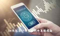 IM钱包与TP钱包之间的互转