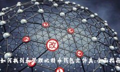 如何找到和管理比特币钱
