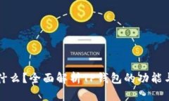 TP钱包是什么？全面解析