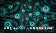 TP钱包旧版1.2.8：全面解析